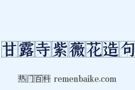 甘露寺紫薇花造句是什么意思的图片
